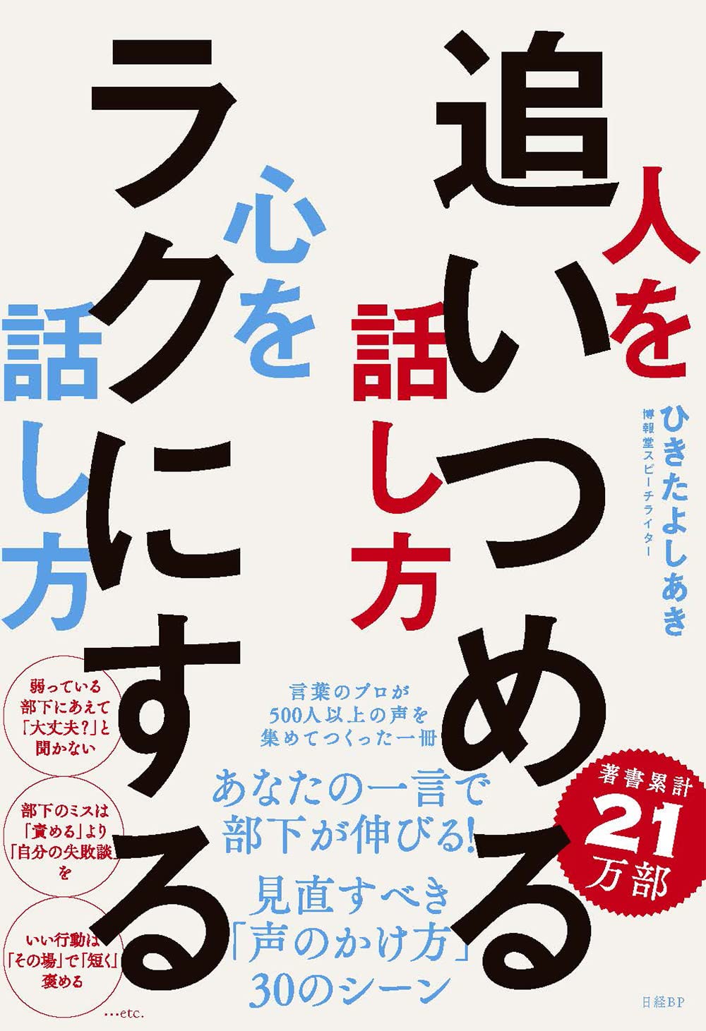 ひきたよしあき『人を追いつめる話し方 心をラクにする話し方』 | 慶應丸の内シティキャンパス（慶應MCC）