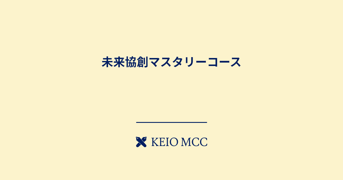 未来協創マスタリーコース | 慶應丸の内シティキャンパス（慶應MCC）